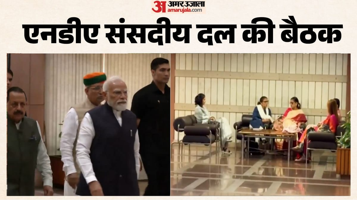एनडीए संसदीय दल की बैठक जारी; PM मोदी, अमित शाह समेत कई शीर्ष नेता शामिल; NCPI के सांसद भी बुलाए गए