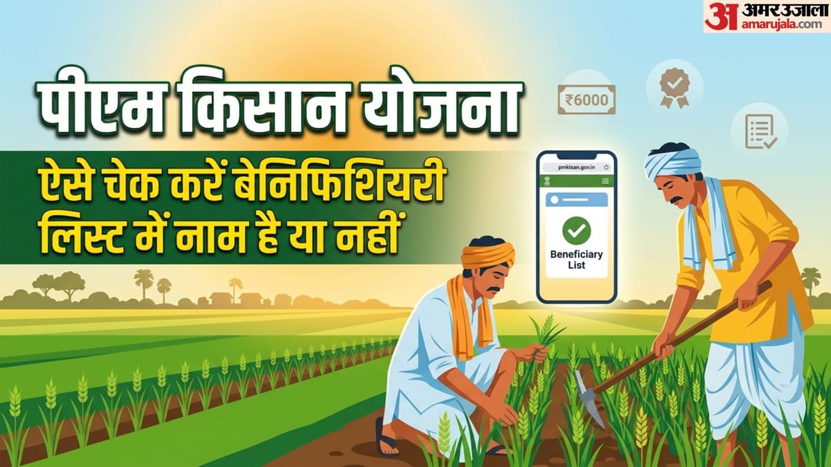 पीएम किसान की बेनिफिशियरी लिस्ट में ऐसे चेक करें अपना नाम, रिजेक्टेड आवेदकों में कहीं आप भी तो नहीं?