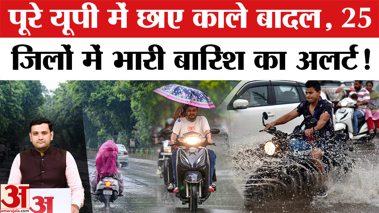पूरे यूपी में छाए काले बादल, 25 जिलों में भारी बारिश का अलर्ट!