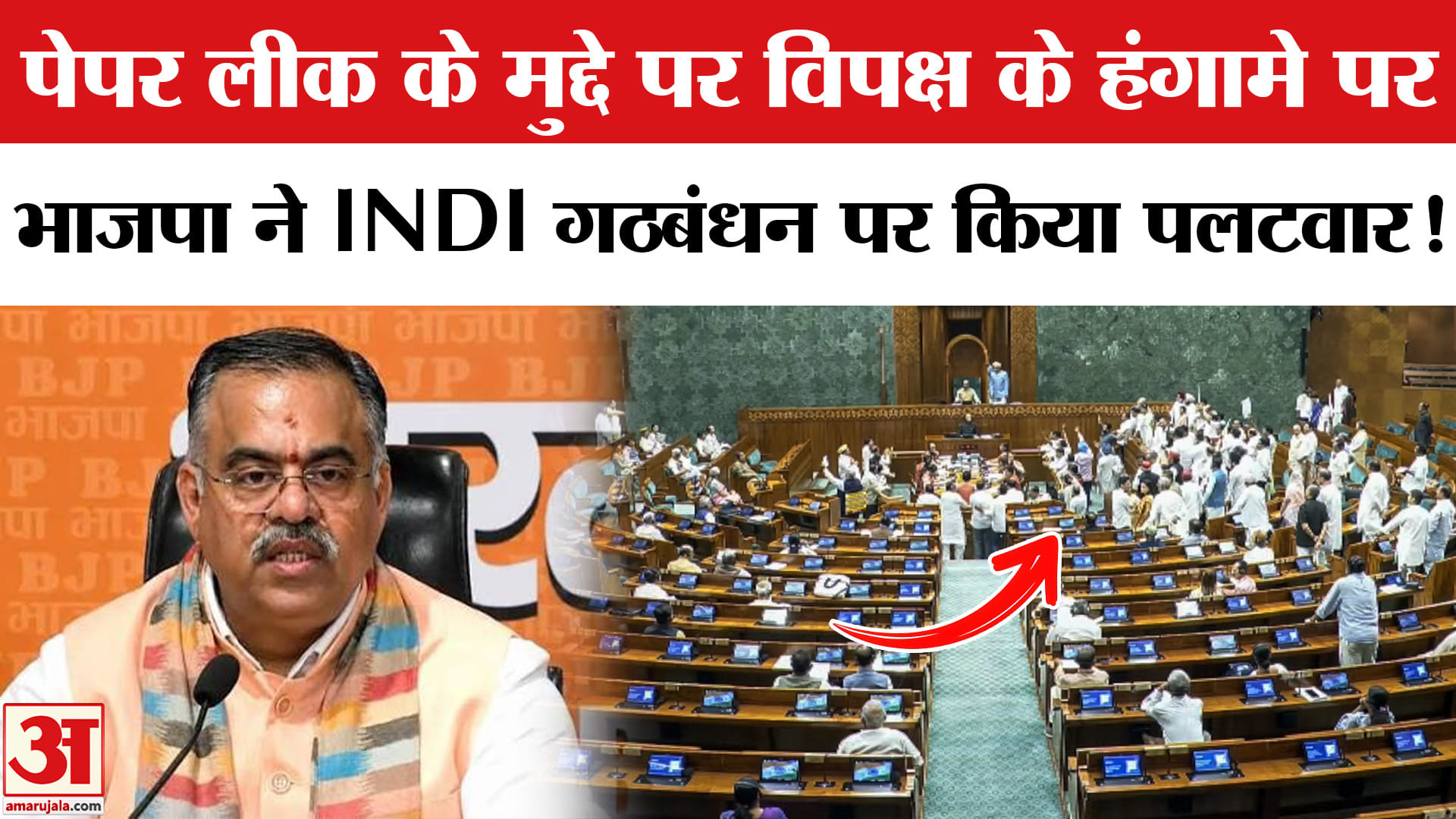 Parliament Anti Paper Leak Bill: पेपर लीक के मुद्दे पर विपक्ष का हंगामा, भाजपा ने किया तगड़ा पलटवार!