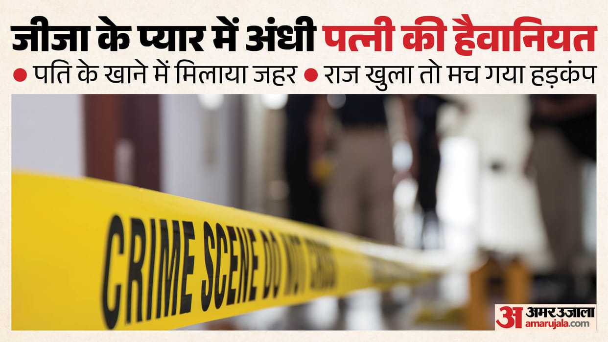 UP Fell for brother-in-law so husband was poisoned FIR registered wife