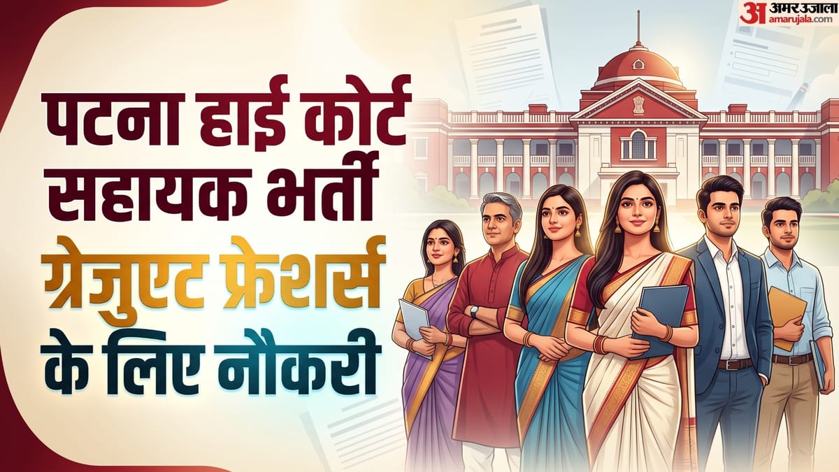 Patna HC Vacancy: ग्रेजुएट फ्रेशर्स के लिए हाई कोर्ट में सरकारी नौकरी, 81100 तक होगी सैलरी, जानें अन्य शर्तें