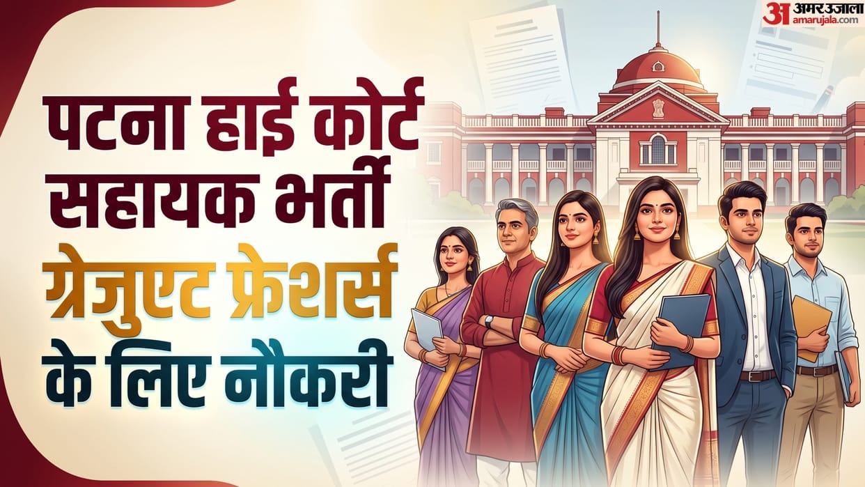 Patna HC Vacancy: ग्रेजुएट फ्रेशर्स के लिए हाई कोर्ट में सरकारी नौकरी, 81100 तक होगी सैलरी, जानें अन्य शर्तें Patna High Court Assistant Recruitment 2026, Check Eligibility, Salary, Last Date and other details here