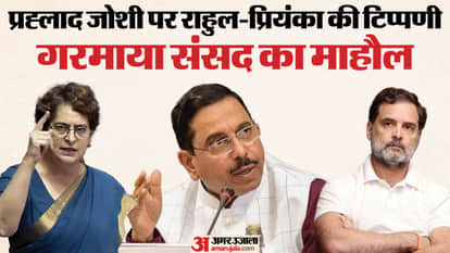संसद में प्रियंका और बाहर राहुल के बयान पर सियासी बवाल