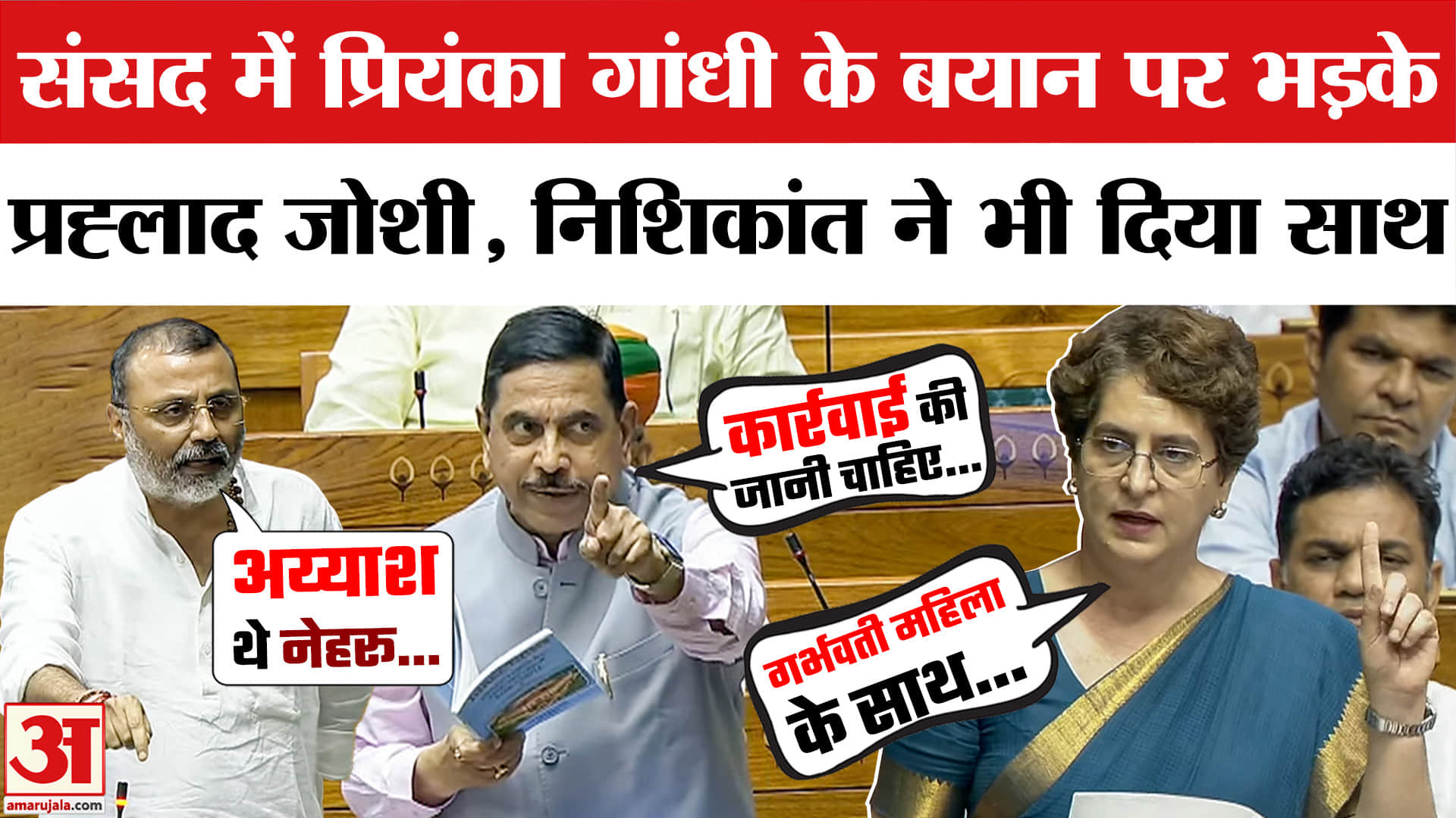 प्रियंका गांधी और प्रहलाद जोशी