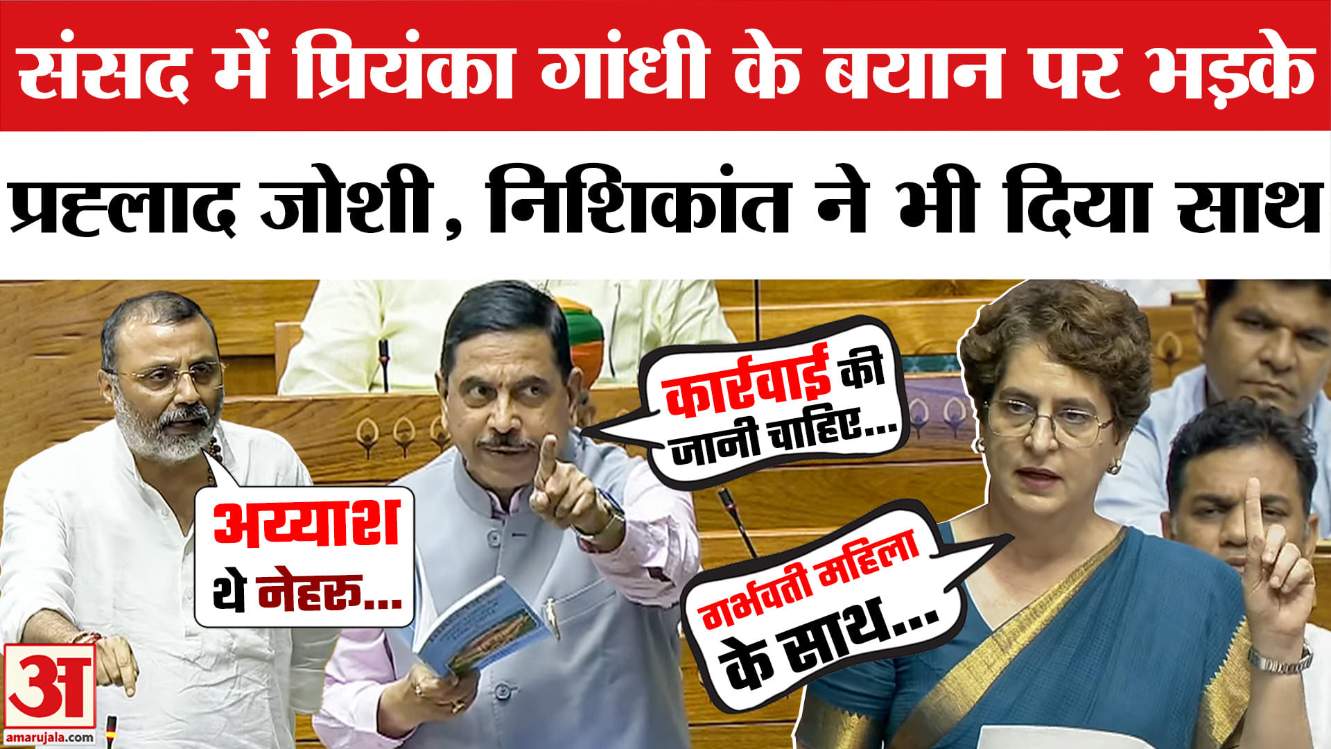 प्रियंका गांधी और प्रहलाद जोशी