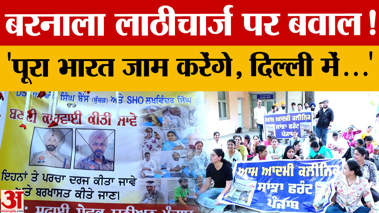 बरनाला लाठीचार्ज के विरोध में पूरे पंजाब में प्रदर्शन, कर्मचारियों की पक्की नौकरी की मांग तेज