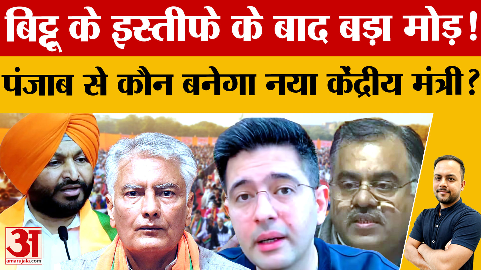 Punjab BJP: रवनीत बिट्टू के इस्तीफे के बाद पंजाब से अगला केंद्रीय मंत्री कौन? कई बड़े नाम चर्चा में