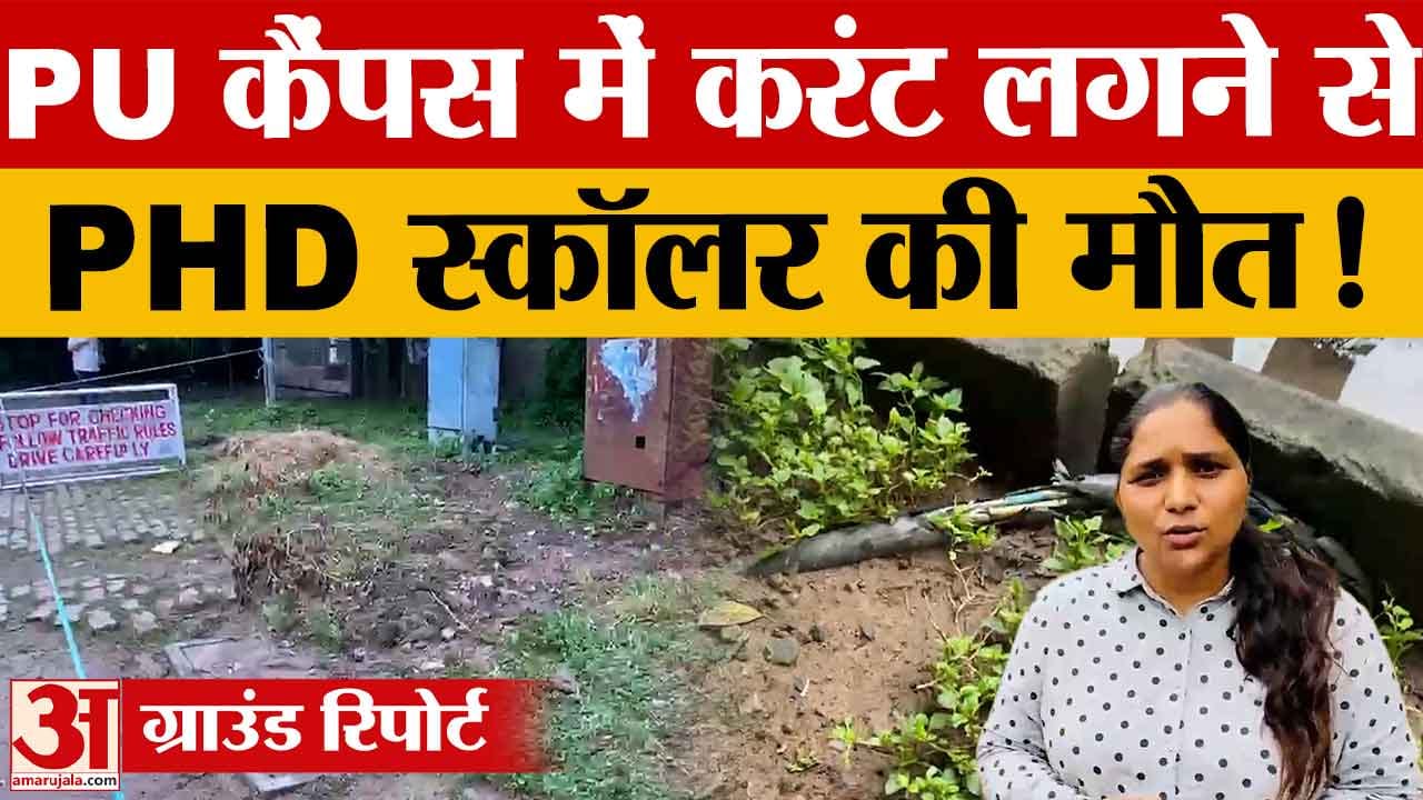 Panjab University Tragedy: पीएचडी स्कॉलर ज्योति की करंट लगने से मौत, छात्रों का प्रदर्शन