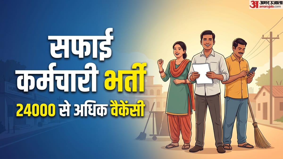 सफाई कर्मचारी के 24000+ पदों पर भर्ती, फॉर्म भरने के लिए पढ़ा-लिखा होना जरूरी नहीं