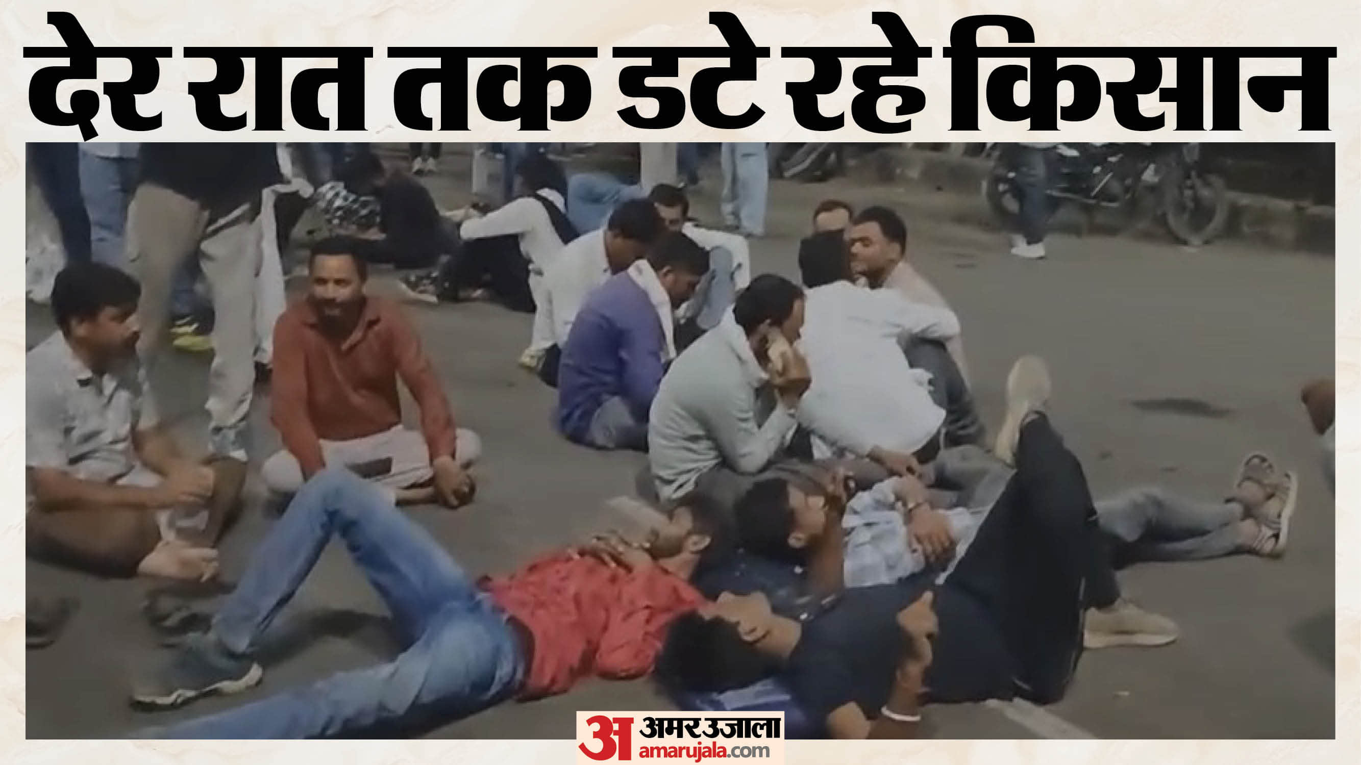 सड़क पर लेटे रहे किसान