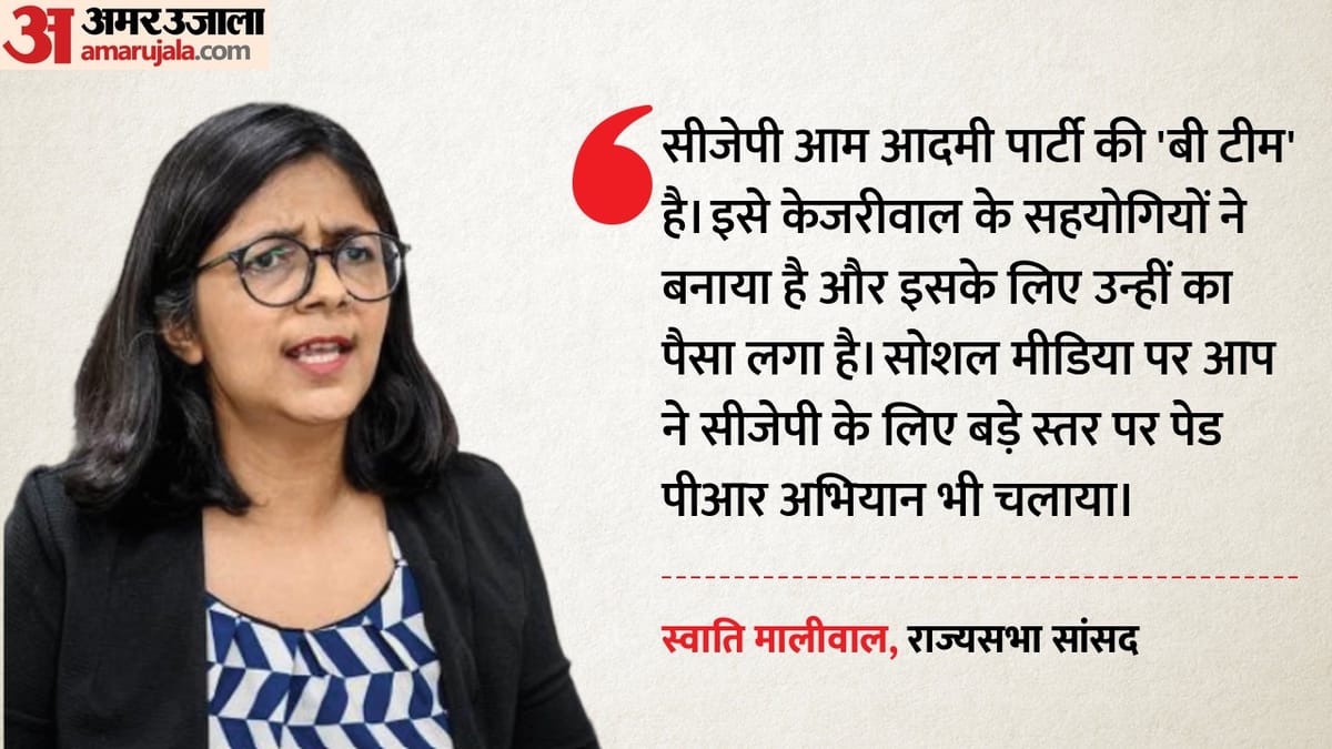 स्वाति मालीवाल का केजरीवाल पर गंभीर आरोप:बोलीं- पंजाब में हुए छह पेपर लीक, सीजेपी को बताया आप की ‘बी टीम’ – Rajya Sabha Mp Swati Maliwal Attacks Kejriwal Over Alleged Paper Leak In Punjab Calls Cjp Aap B Team