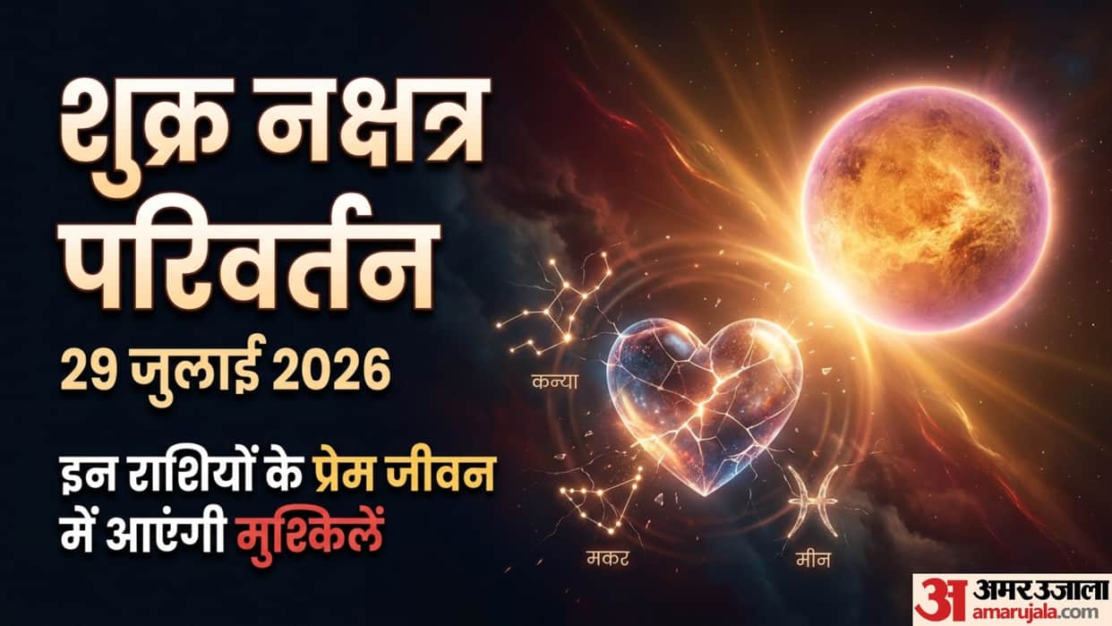 Shukra Nakshatra Parivartan 29 July 2026 Kanya Makar Meen Rashiyon Ke Prem Jivan me pareshaniyan