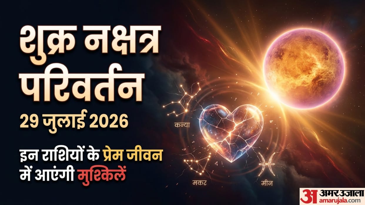 Shukra Nakshatra Parivartan 29 July 2026 Kanya Makar Meen Rashiyon Ke Prem Jivan me pareshaniyan
