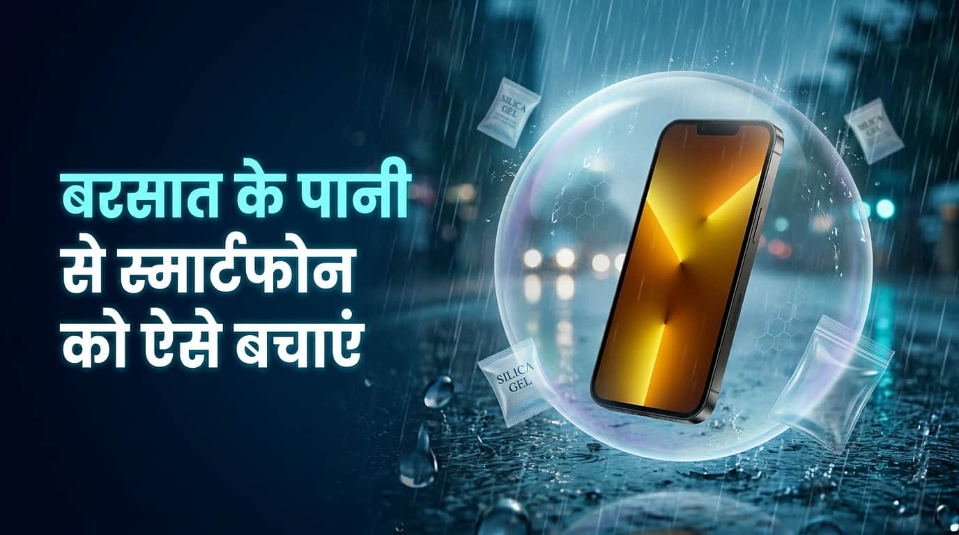 बरसात के पानी से स्मार्टफोन को ऐसे बचाएं।