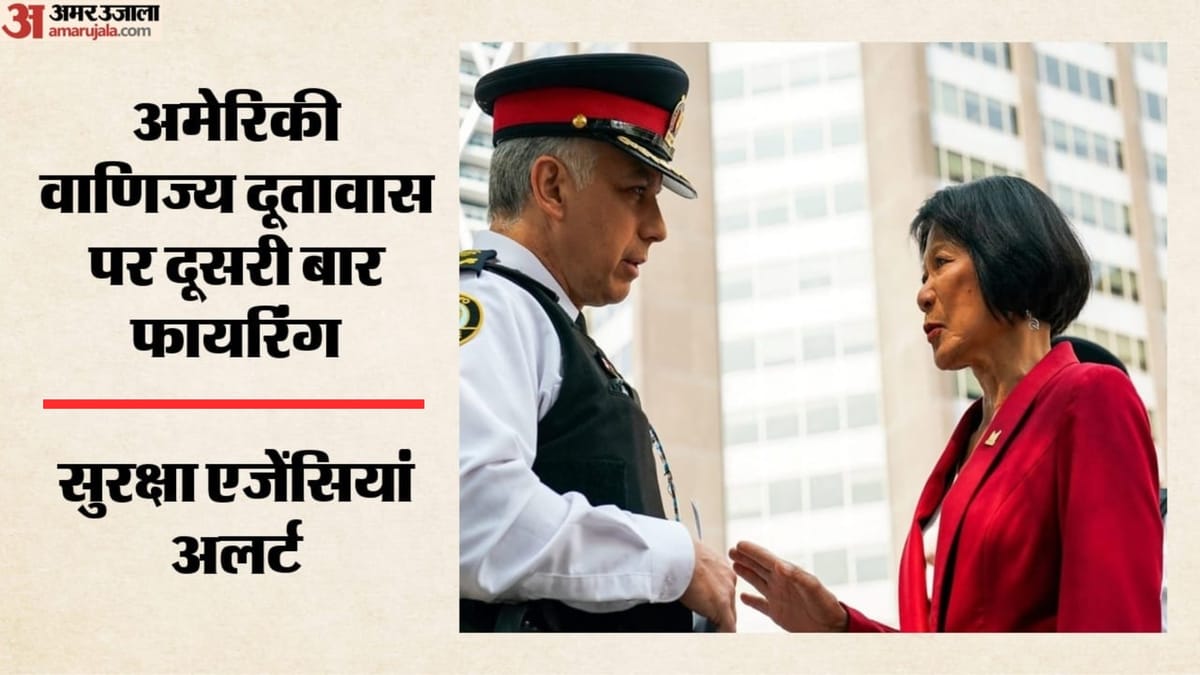 टोरंटो में अमेरिकी वाणिज्य दूतावास पर फायरिंग, चार महीने में दूसरी बार चली गोलियां; जांच तेज