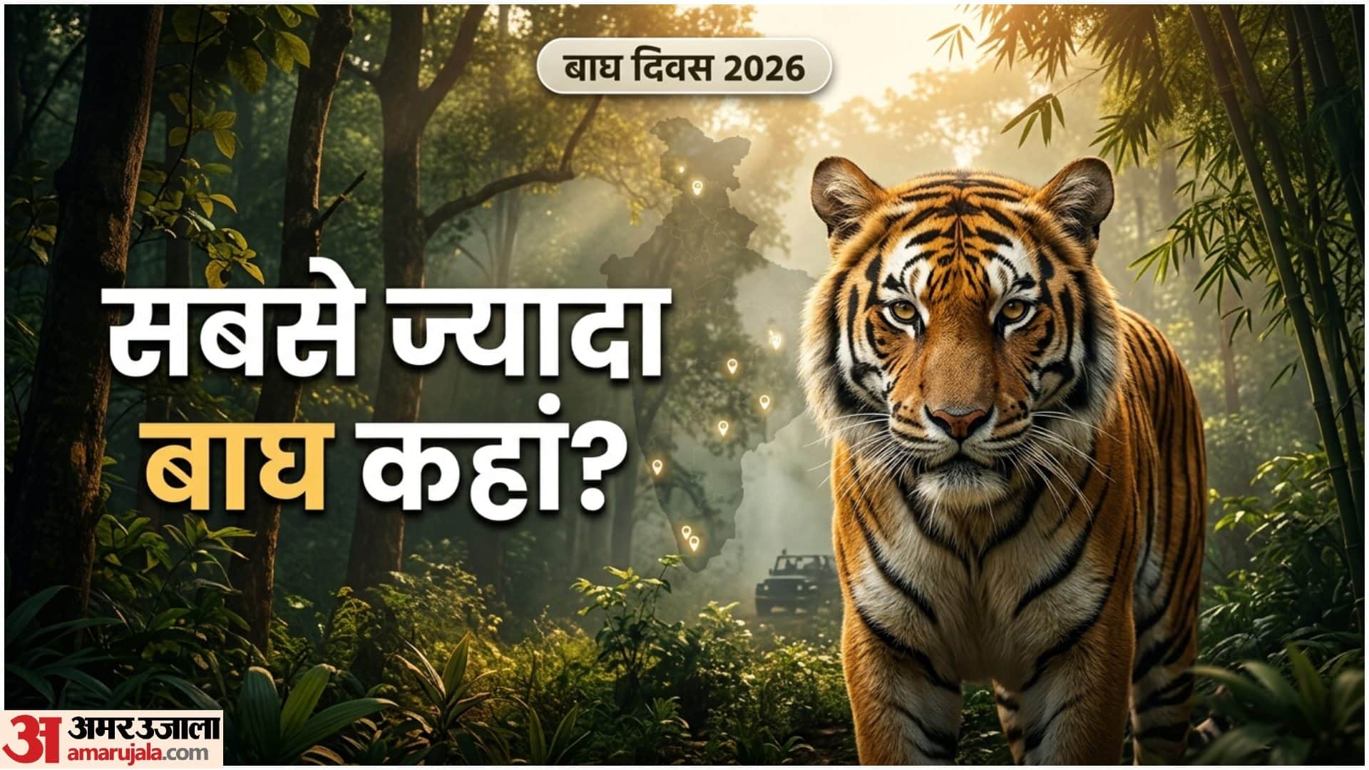 बाघ दिवस पर घूमें ये टाइगर रिजर्व