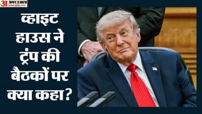 व्हाइट हाउस ने ट्रंप की बैठकों पर क्या कहा?