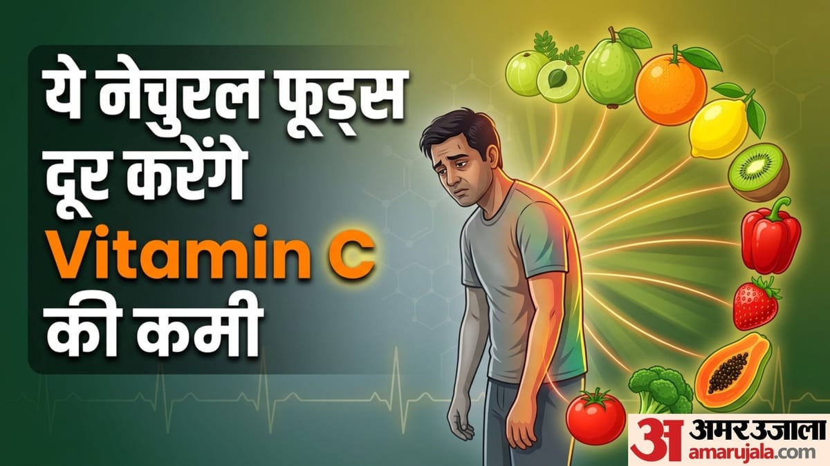 दवाइयों से पहले खाएं ये चीजें, प्राकृतिक तरीके से पूरी होगी Vitamin C की कमी