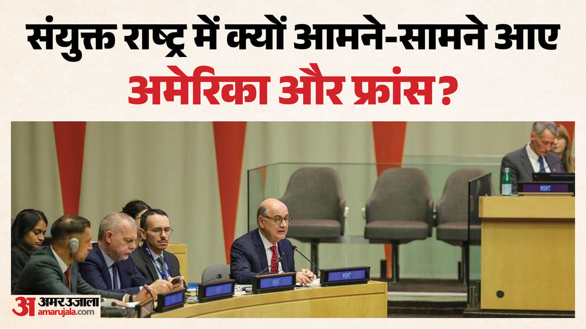 अब फ्रांस पर क्यों भड़का अमेरिका?: यूएनएससी की बैठक छोड़ क्यों निकले ट्रंप के राजनयिक; दोनों