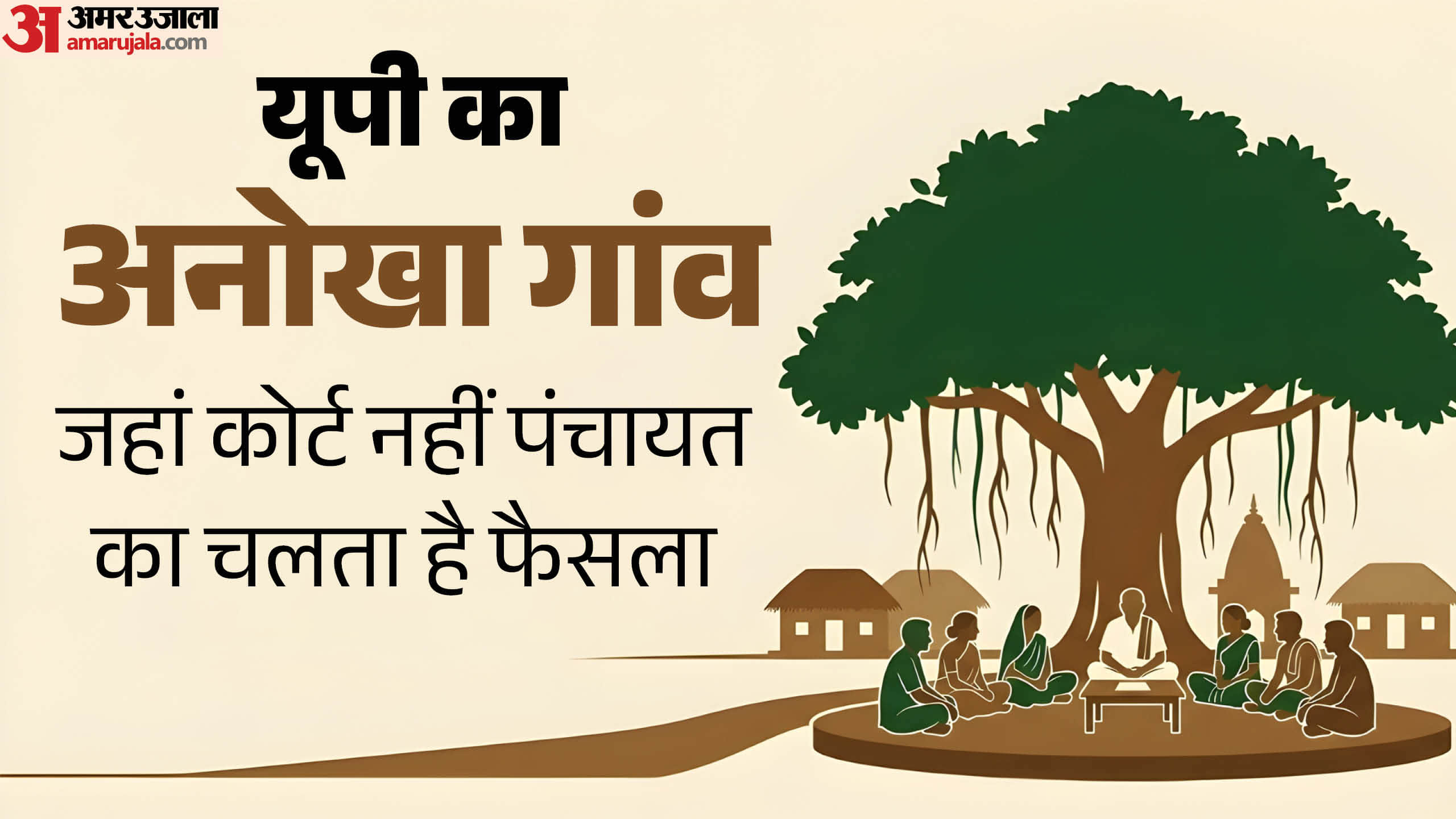 यूपी का अनोखा गांव