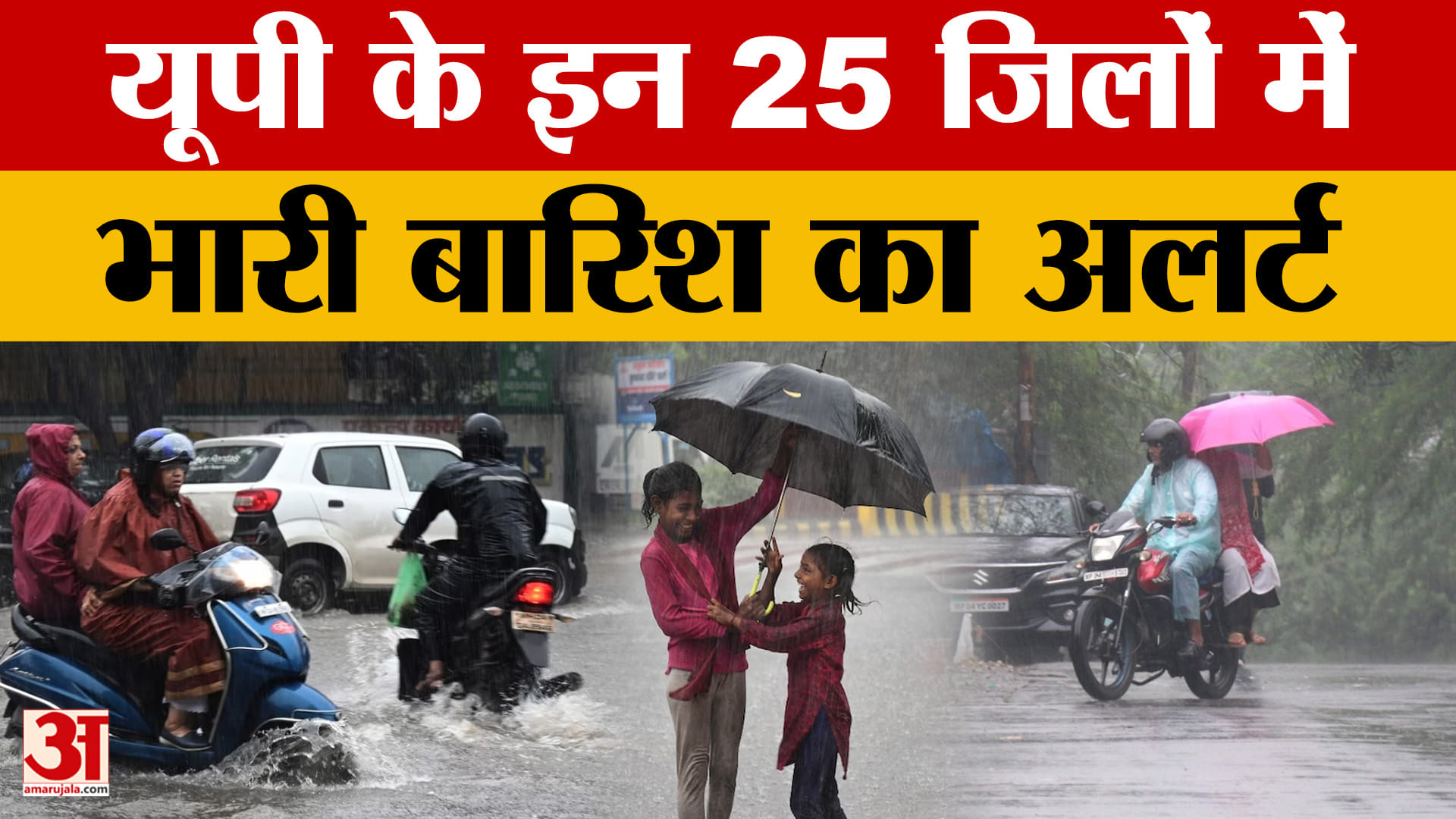 यूपी के इन 25 जिलों में भारी बारिश का अलर्ट