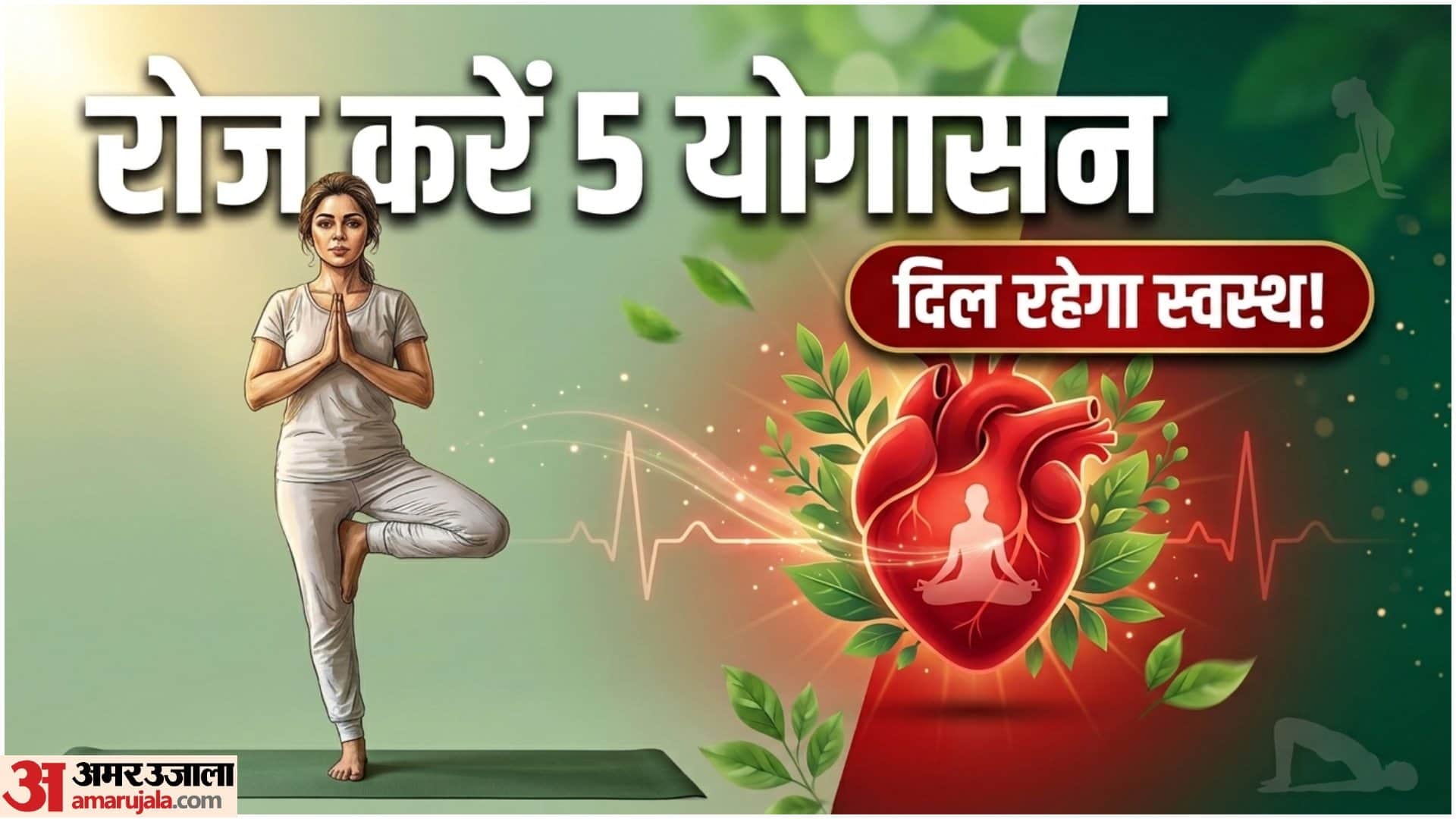 हृदय स्वास्थ्य के लिए योग