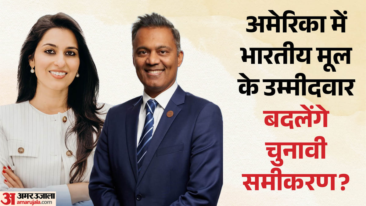 अमेरिकी चुनाव में बढ़ेगा भारतवंशियों का दबदबा? डेमोक्रेटिक पार्टी ने दो उम्मीदवारों का किया समर्थन