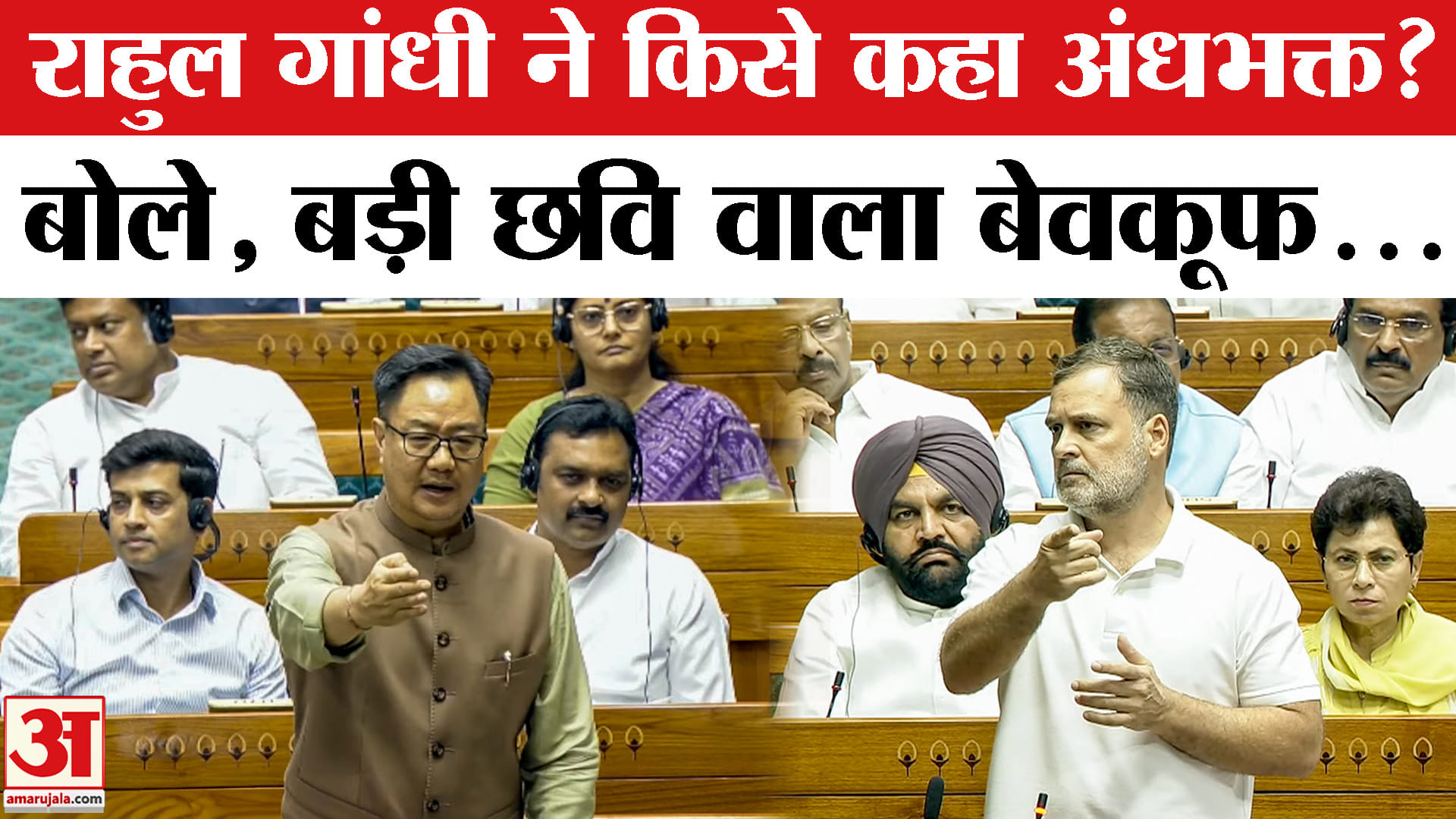'अंधभक्त' टिप्पणी पर लोकसभा में हंगामा,