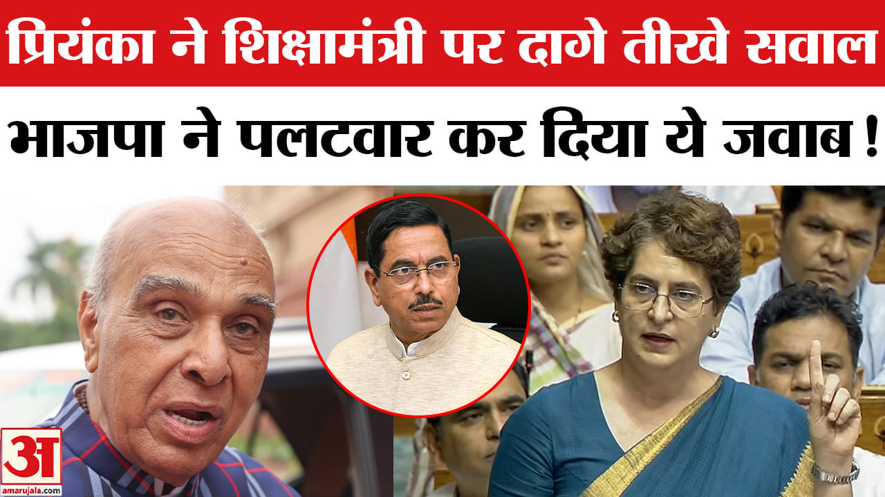 Anti Paper Leak Bill In Parliament: प्रियंका गांधी ने शिक्षामंत्री पर दागे तीखे सवाल,भड़की भाजपा ने