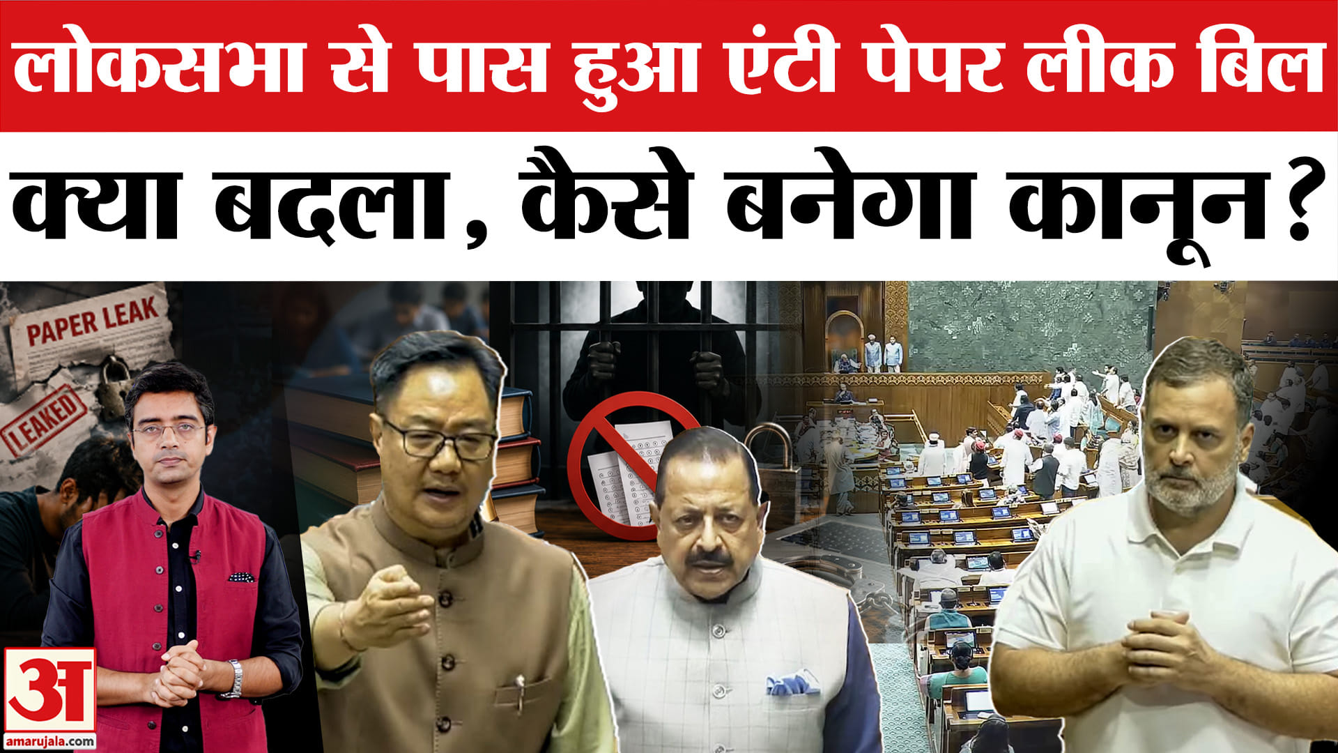 लोकसभा से पास एंटी पेपर लीक बिल