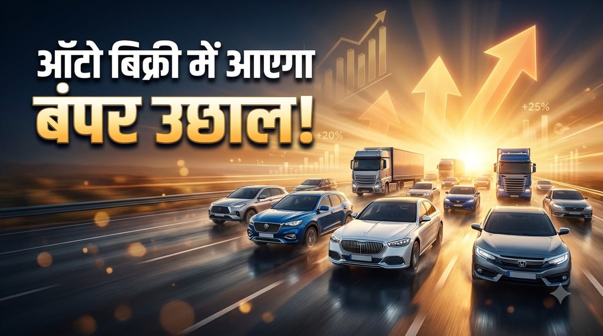 जुलाई में ऑटो इंडस्ट्री को मिलेगी रफ्तार!: पैसेंजर और कमर्शियल वाहनों की बिक्री 20% से ज्यादा बढ़ने