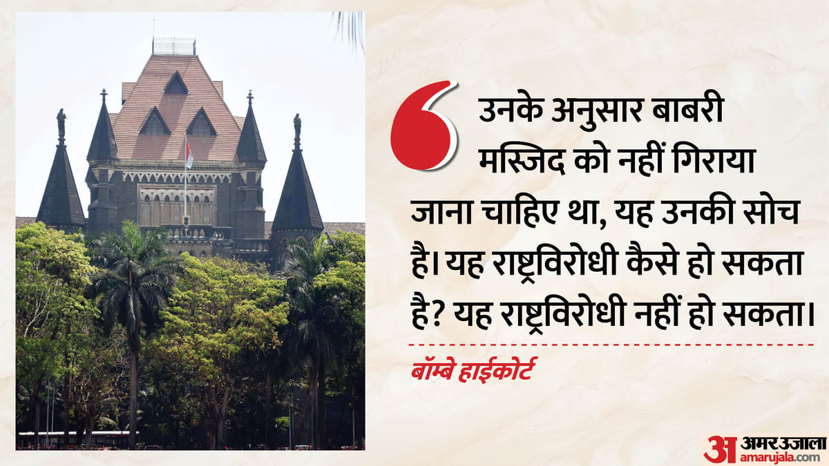 'बाबरी मस्जिद को नहीं गिराना चाहिए था' कहना राष्ट्रविरोधी नहीं: हाईकोर्ट की टिप्पणी, SDPI नेताओं को