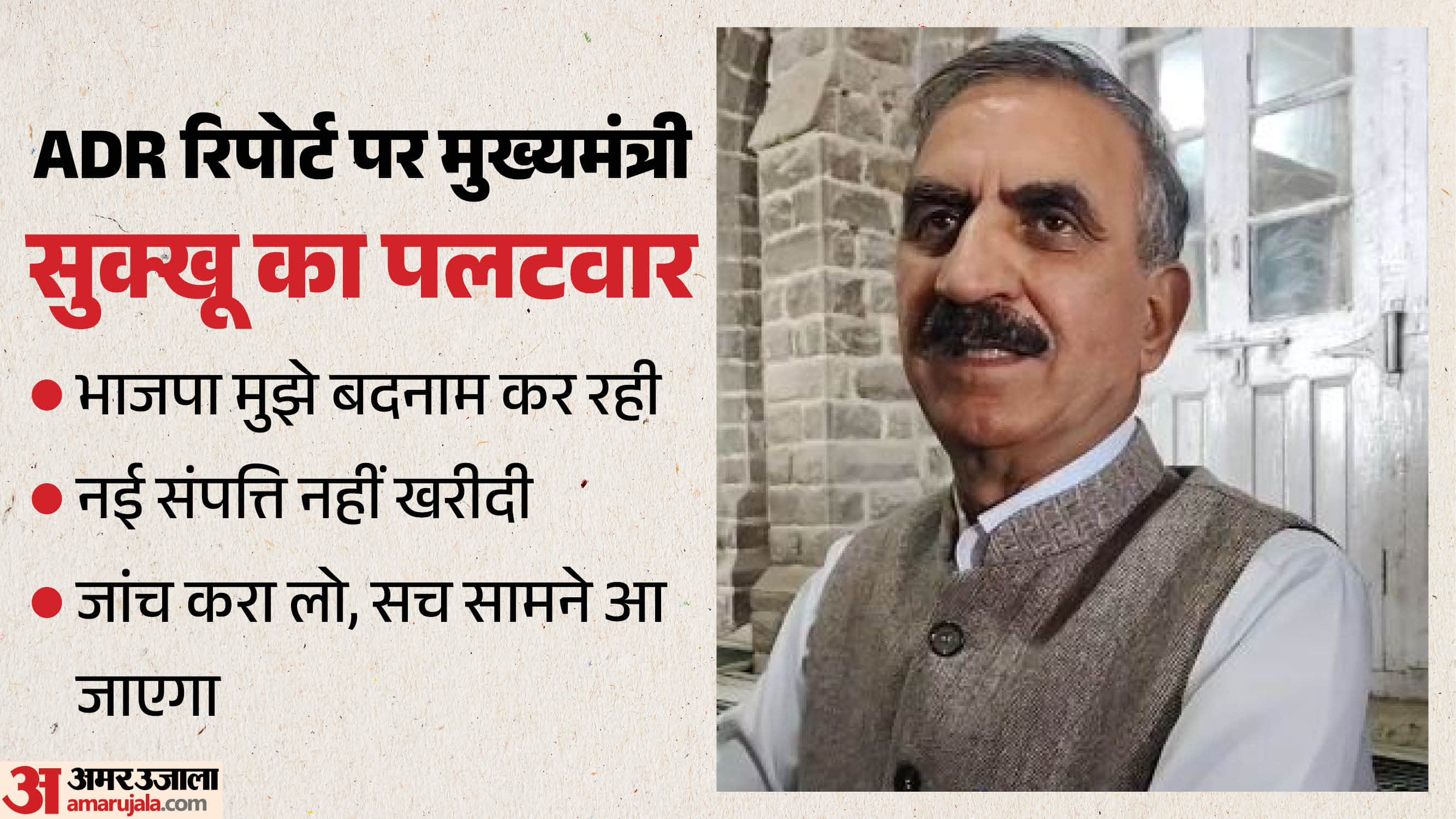 एडीआर रिपोर्ट पर बरसे मुख्यमंत्री सुखविंद्र सिंह सुक्खू।