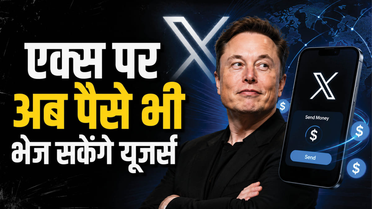 शुरू की एक्स मनी सेवा; क्या पेपाल और दूसरी भुगतान सेवाओं को मिलेगी चुनौती?
