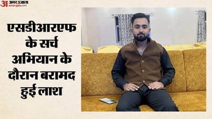 एसडीआरएफ के सर्च अभियान के दौरान बरामद हुई लाश