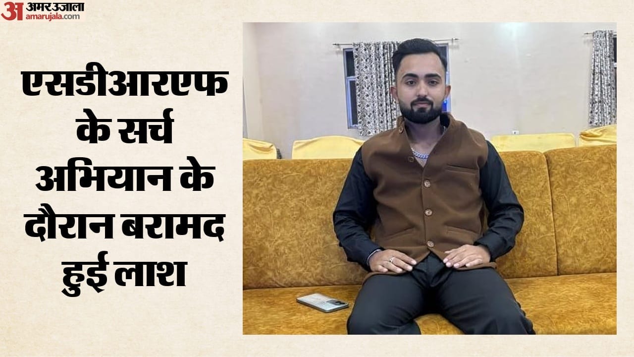 एसडीआरएफ के सर्च अभियान के दौरान बरामद हुई लाश