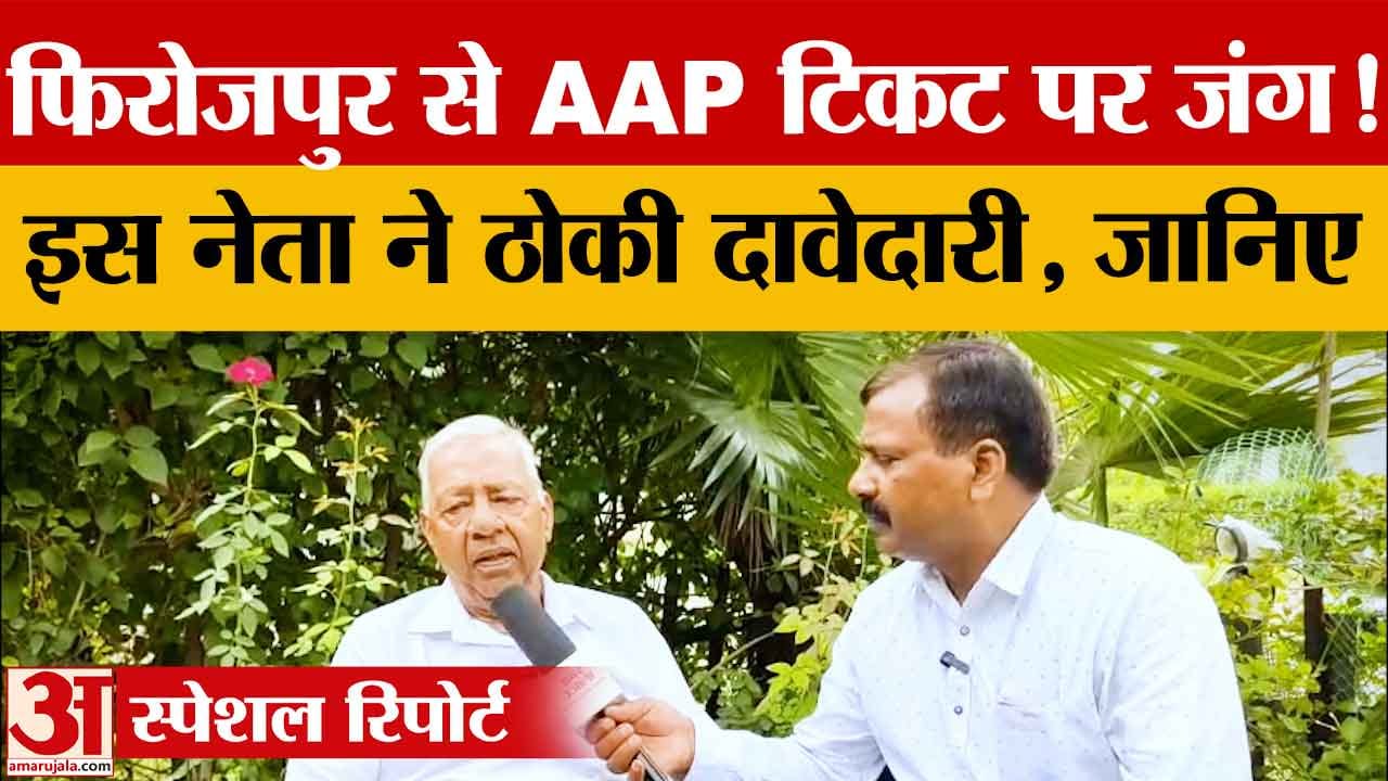 Firozpur Politics: कांग्रेस छोड़ AAP में आए अशोक गुप्ता ने फिरोजपुर शहरी सीट से ठोकी टिकट की दावेदार