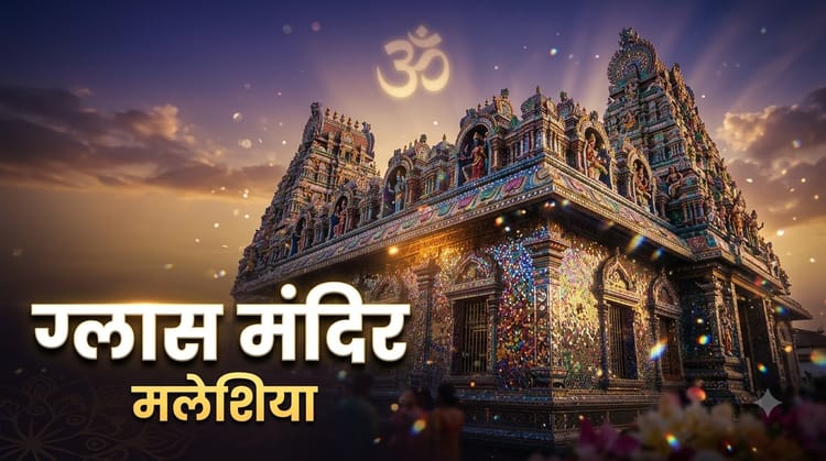 Sawan 2026:भारत ही नहीं, विदेशों में भी हैं भगवान शिव के भव्य मंदिर, जानिए कहां-कहां - Sawan Famous Foreign Shiva Temples Outside India Videshon Me Shiv Mandir - Amar Ujala Hindi News