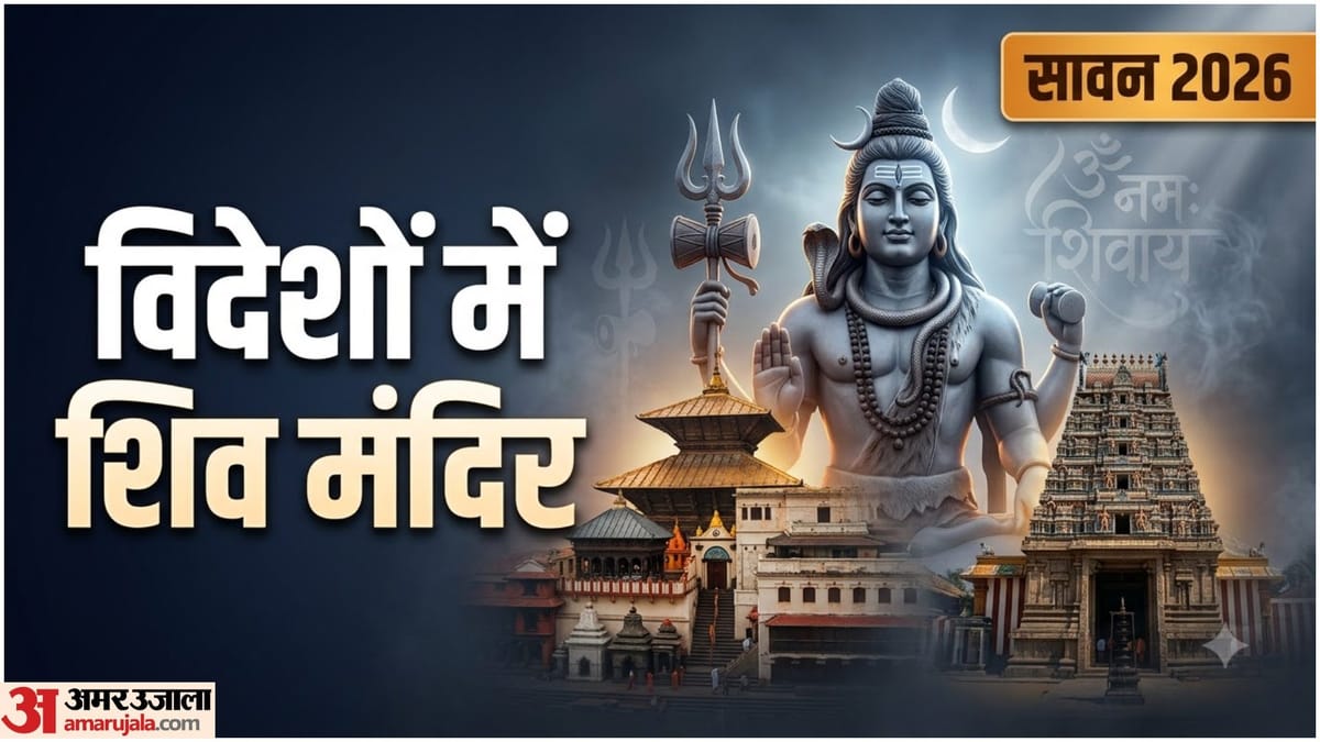 भारत ही नहीं, विदेशों में भी हैं भगवान शिव के भव्य मंदिर, जानिए कहां-कहां