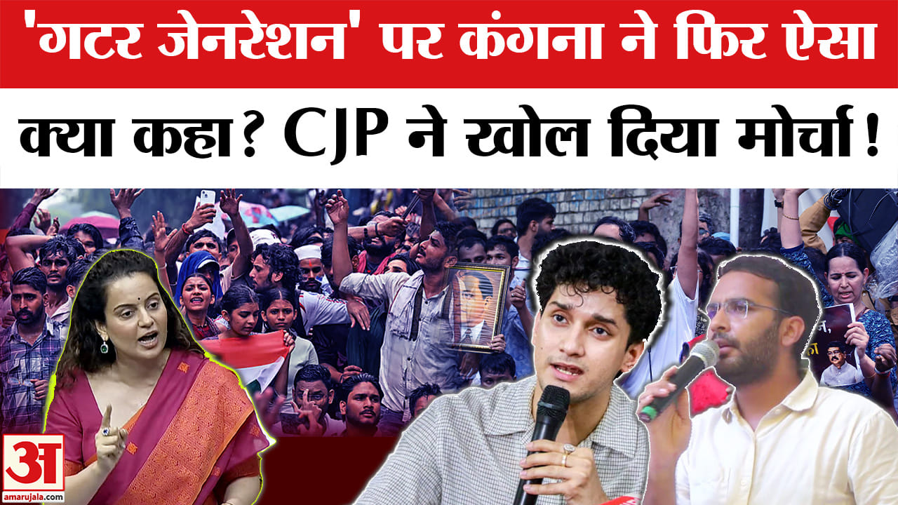 'गटर जेनरेशन' पर कंगना ने फिर ऐसा क्या कहा? CJP ने खोल दिया मोर्चा!