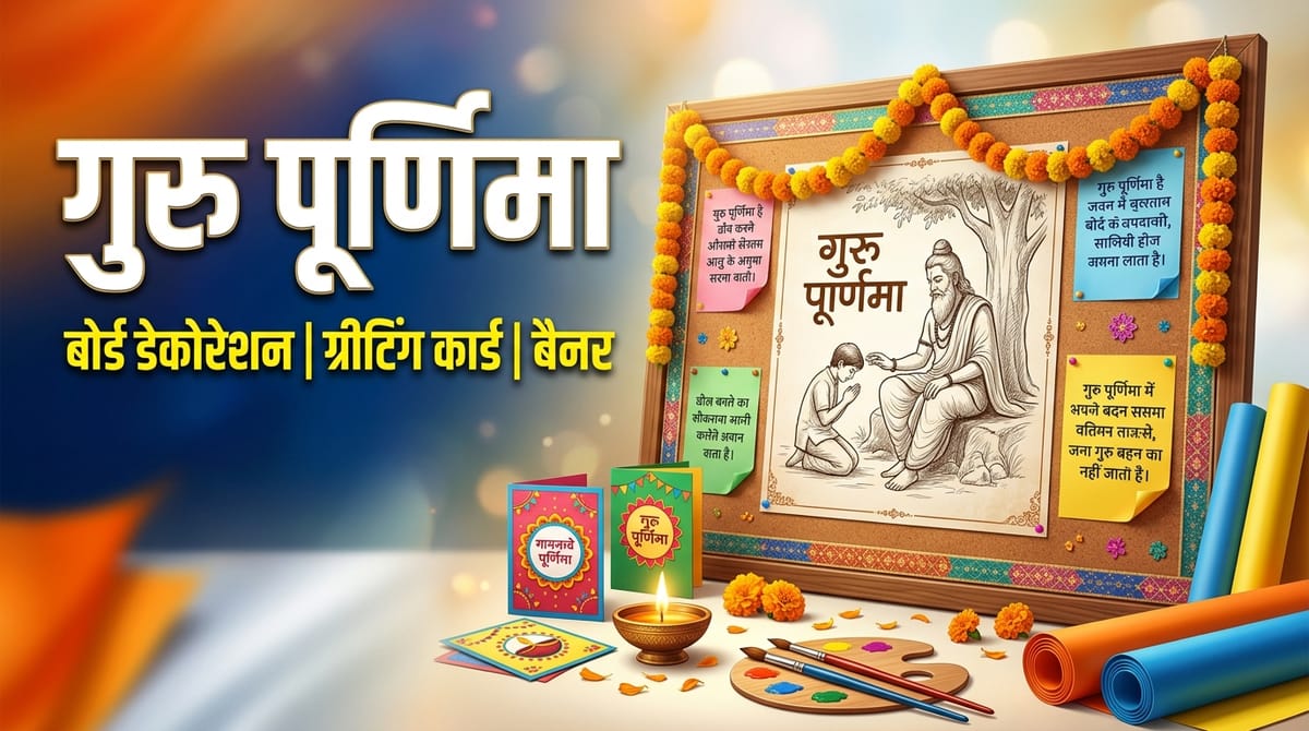 Guru Purnima 2026 Decoration Ideas: गुरु पूर्णिमा पर स्कूल की सजावट के आसान आइडियाज, हर कोई करेगा