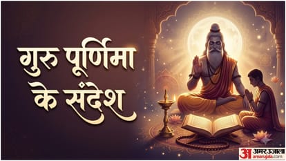 गुरु पूर्णिमा के संदेश
