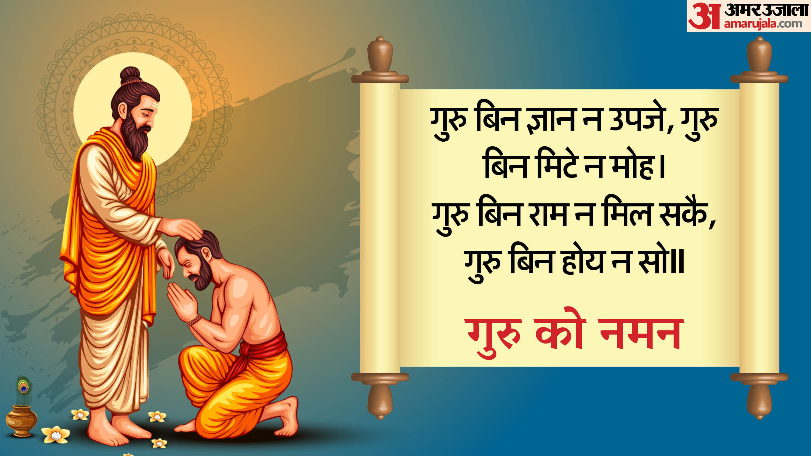 Guru Purnima 2026 Quotes in Hindi Dohe Shloka Guru Purnima Wishes
