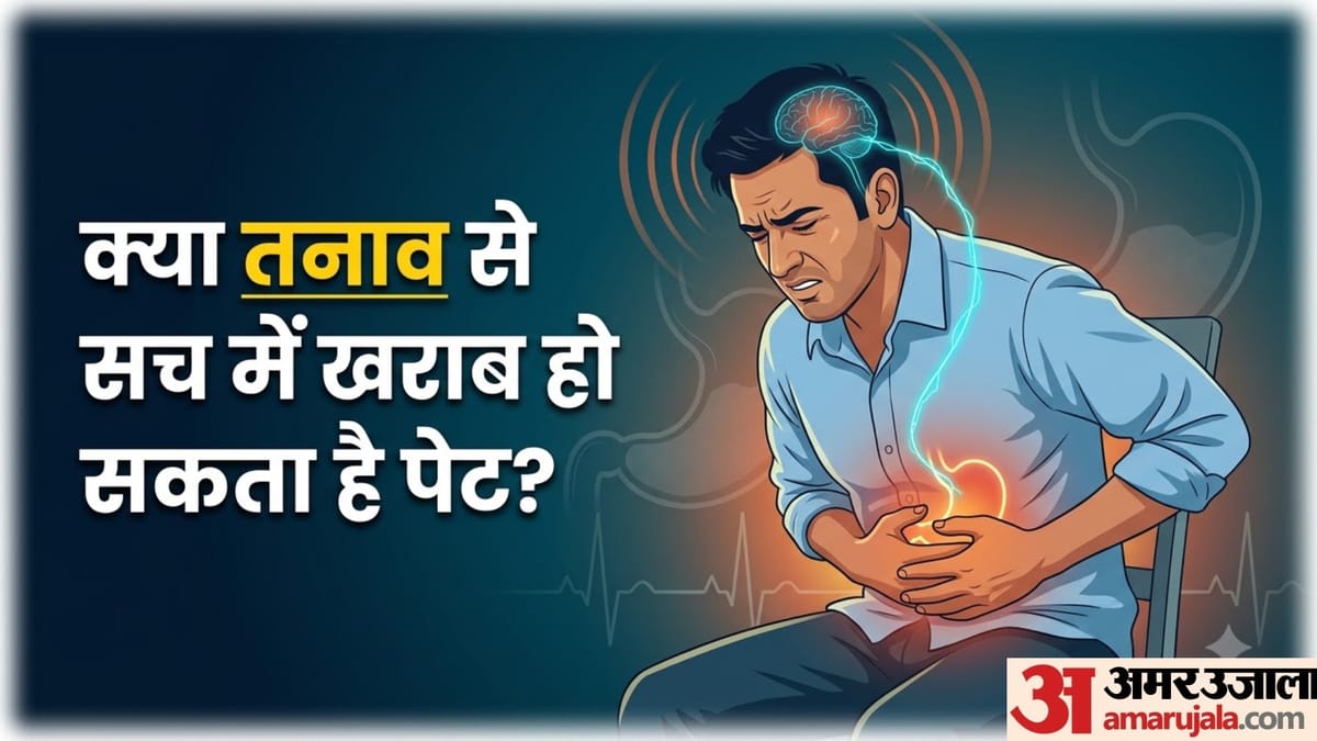 तनाव और पेट की समस्या का है गहरा रिश्ता, जानें कैसे रखें पाचन तंत्र को स्वस्थ