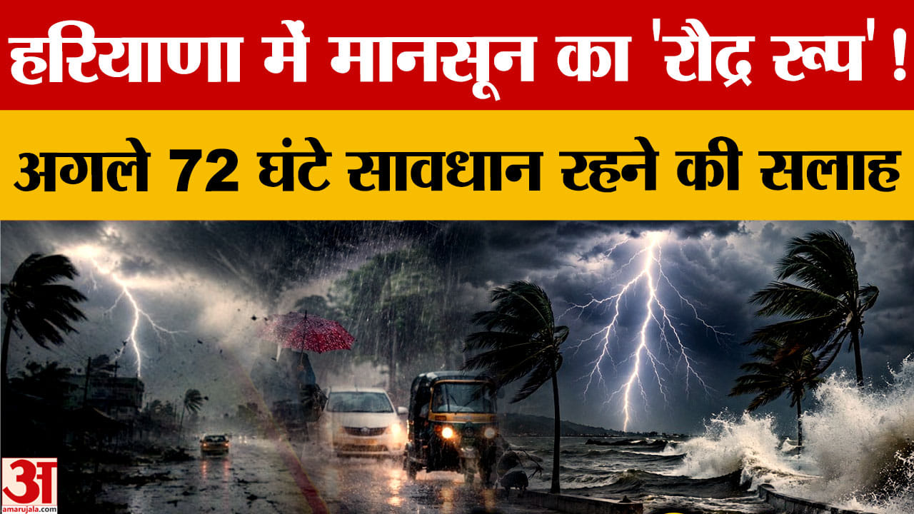 Haryana Weather: हरियाणा में फिर सक्रिय हुआ मानसून, आज ऑरेंज अलर्ट, अगले 3 दिन होगी झमाझम बारिश