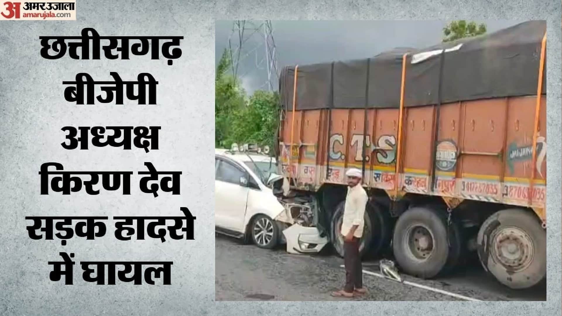 छत्तीसगढ़ बीजेपी अध्यक्ष किरण देव सड़क हादसे में घायल