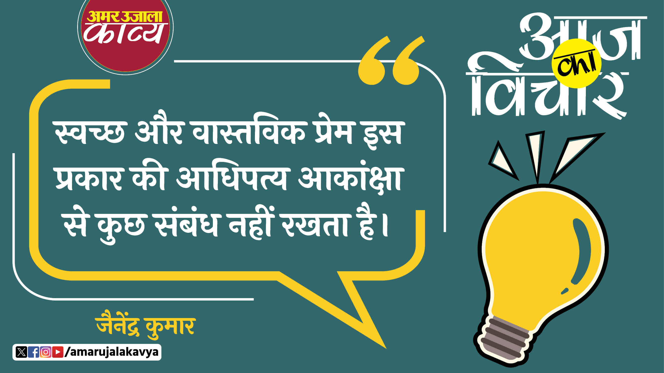 jainendra kumar quote in hindi swachch aur vastavik prem