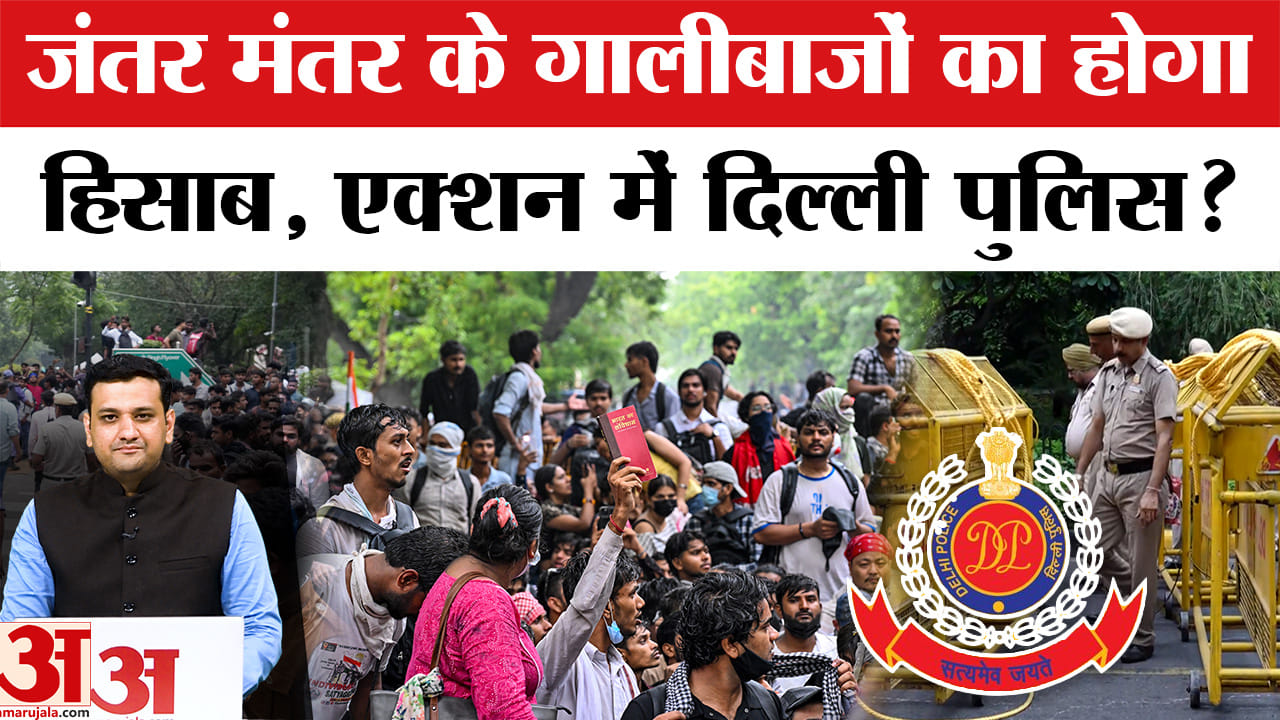 जंतर मंतर के गालीबाजों का होगा हिसाब, एक्शन में दिल्ली पुलिस?