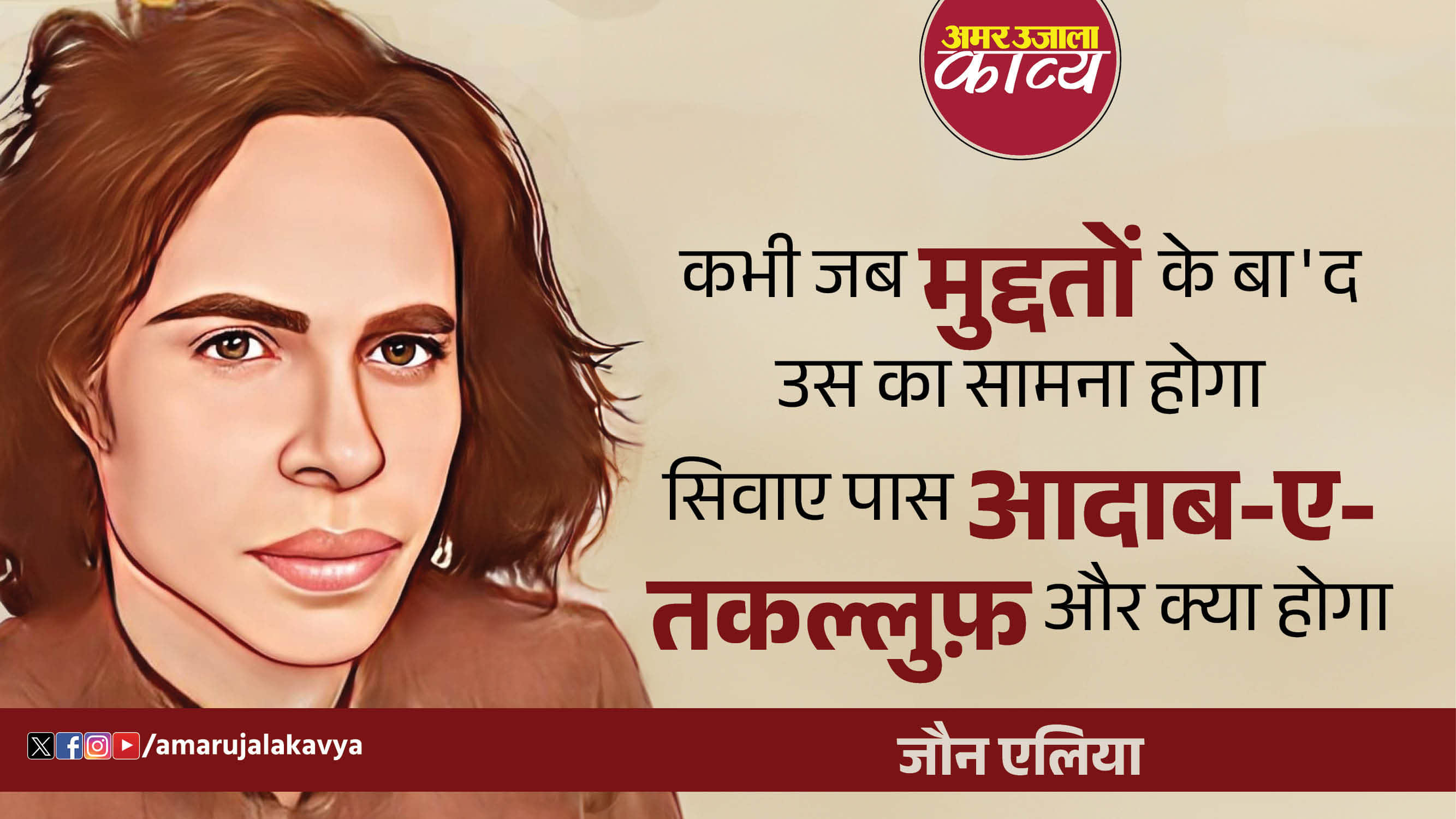 jaun elia famous ghazal kabhi jab muddaton ke baad us ka samna hoga